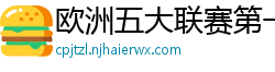 欧洲五大联赛第一个六冠王